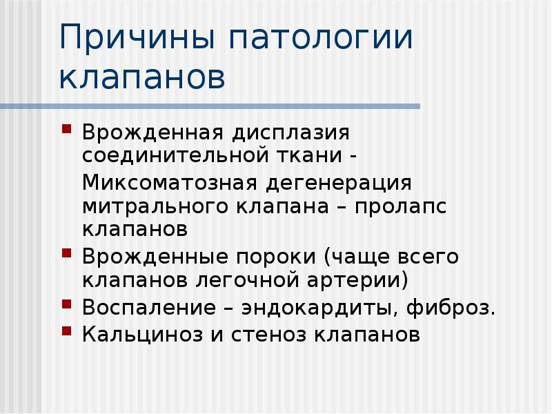 Причины патологии клапанов
Врожденная дисплазия соединительной ткани -
Причины патологии клапанов
Врожденная дисплазия соединительной ткани -