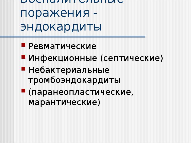Воспалительные поражения - эндокардиты
Ревматические
Инфекционные (септические)
Небактериальные тромбоэндокардиты Воспалительные поражения - эндокардиты
Ревматические
Инфекционные (септические)
Небактериальные тромбоэндокардиты