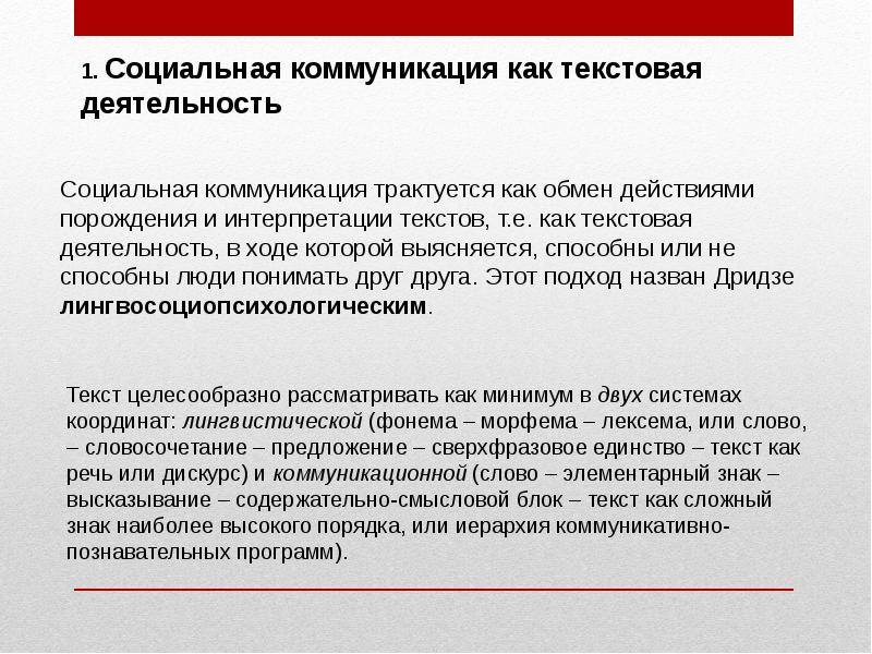 Коммуникативные тексты. Переводческая компетенция. 1. Социальная коммуникация – это:. Текстовая деятельность. Интерпретацией текстов — «текстовая деятельность» (т.м. Дридзе).