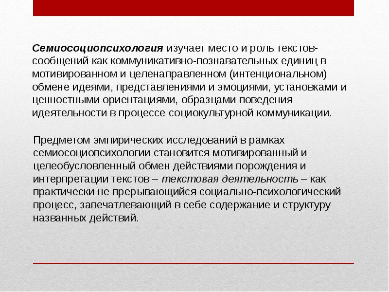 Роль текста в коммуникации. СЕМИОСОЦИОПСИХОЛОГИЯ. Межкультурная компетенция презентация. Общение это мотивированное и целенаправленное. 14. СЕМИОСОЦИОПСИХОЛОГИЧЕСКАЯ теория Тамары Дридзе..