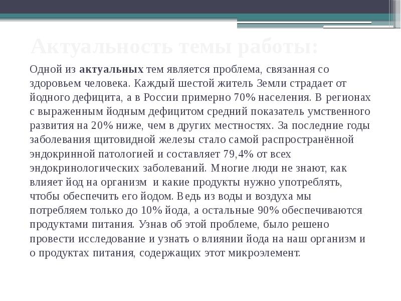 Проект на тему для чего нужен йод