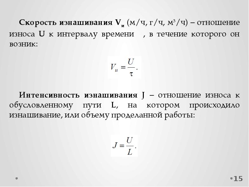 Зависимость индукции магнитного поля от силы тока. Интенсивность изнашивания. Скорость массового изнашивания. Наиболее часто используемая Размерность интенсивности изнашивания. Как обозначается интенсивность изнашивания.