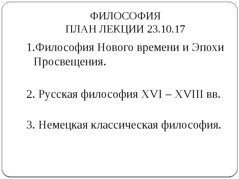 Философия нового времени и эпохи просвещения презентация