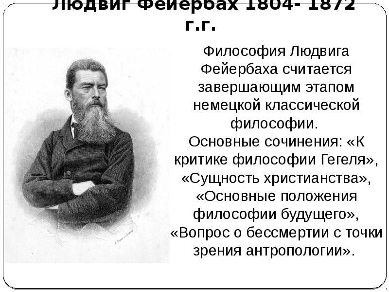 Гегель и фейербах. Фейербах основные труды. Немецкая классическая философия Фейербах.