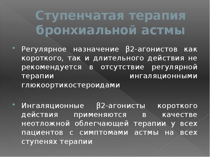 Принципы терапии бронхиальной астмы