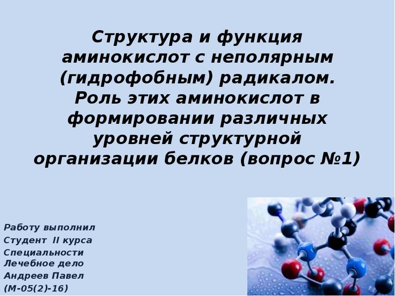 Какие вещества являются гидрофобными. Гидрофобные радикалы аминокислот функции. Радикалы аминокислот функции. Гидрофобные структуры неполярные. Аминокислоты строение и функции.