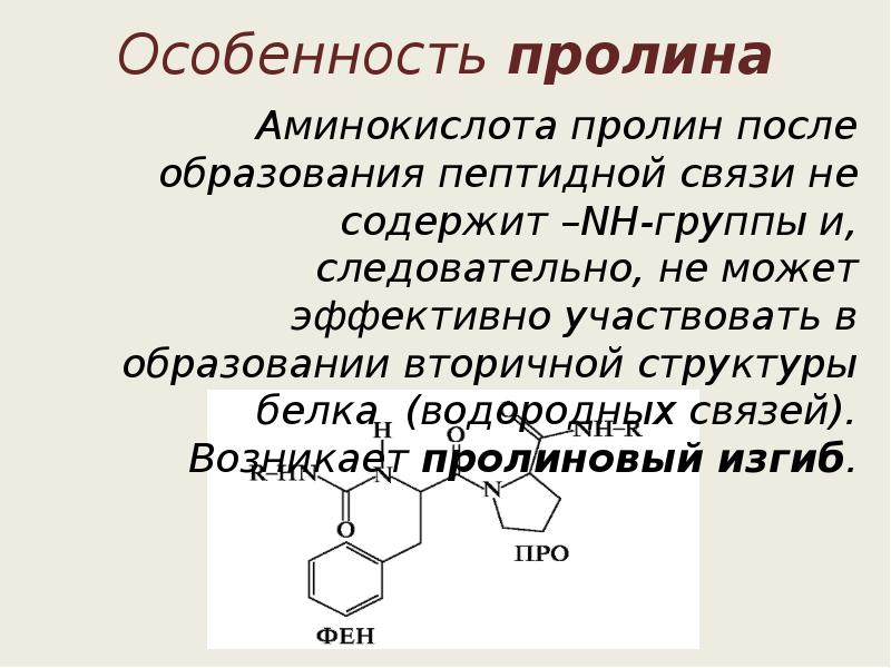 После образован. Пролин ароматическая аминокислота. Формула пролина биохимия. Пролин строение аминокислоты. Пролин аминокислота формула структурная.