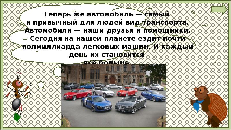 Зачем нужны автомобили конспект и презентация 1 класс школа россии презентация