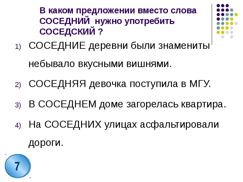 В каком предложении вместо. В каком предложении вместо слова соседний нужно употребить соседский. Предложение со словом соседний. Предложение со словом соседский. Предложения со словам соседний.