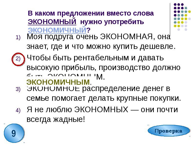 Сгребла в кучу значение слова. Вместо предложение с этим словом. В каком значении предложения употреблено слово ствол. В каком значении предложения употреблено слово ствол. Экономный экономичный паронимы.