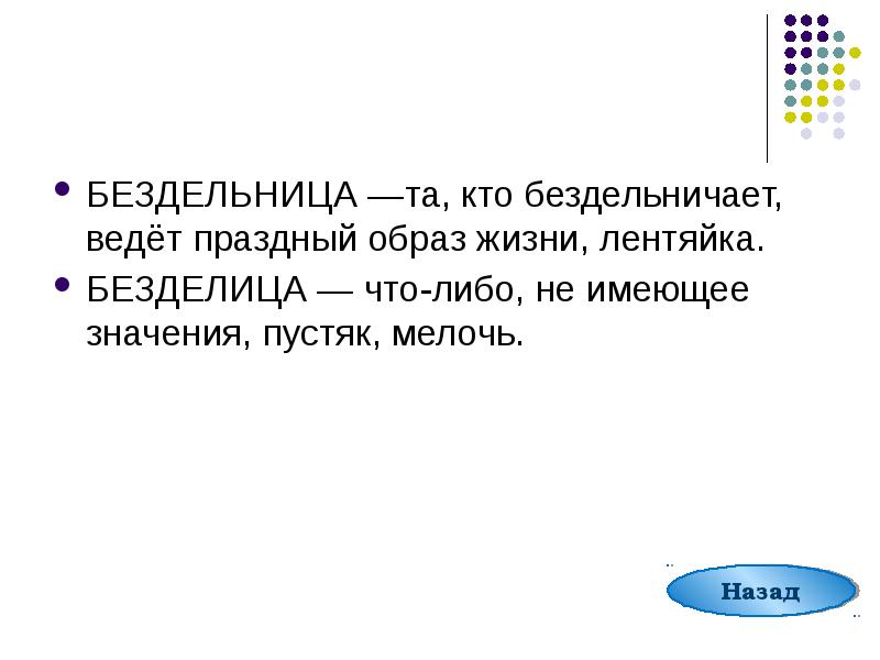 Праздный праздничный паронимы. Значение слова праздный. Что означает слово безделица. Что значит праздный образ жизни. Смысл слова праздный.