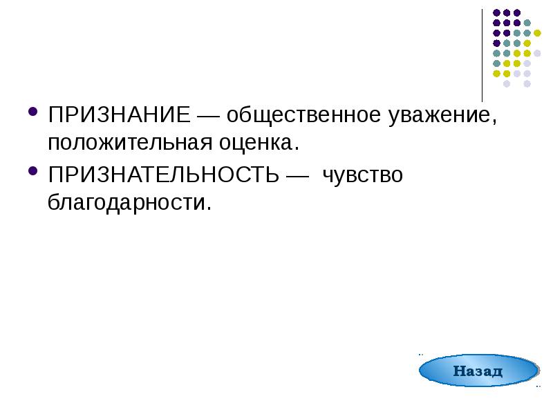 Связь признание. Признание признательность паронимы. Признание пароним. Признание и признательность. Дружественный пароним.