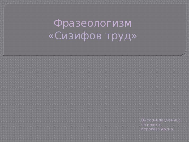 Презентация сизифов труд