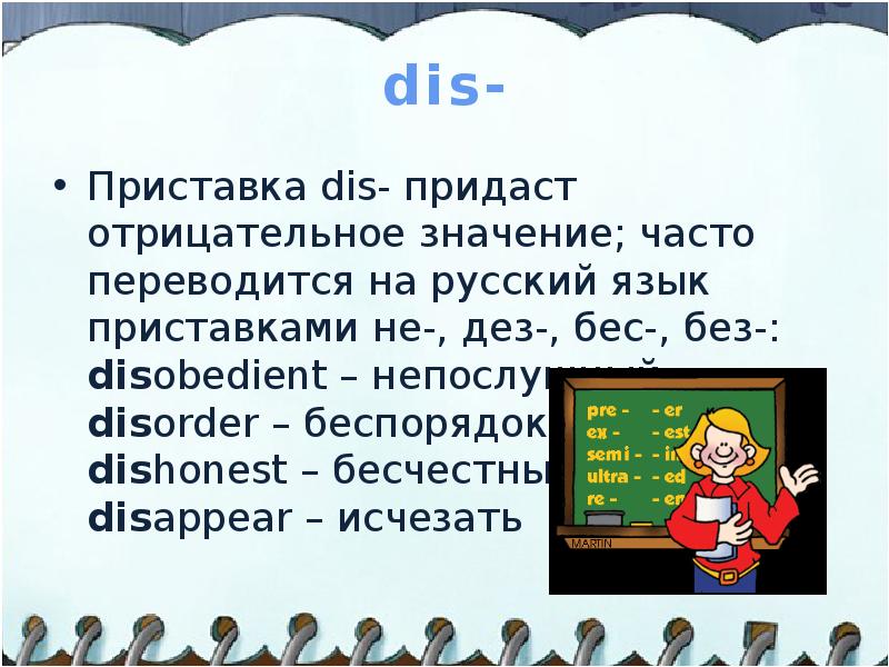 Часто значения. Приставка dis. Dis в английском языке. Dis приставка в английском. Глаголы с приставкой dis.