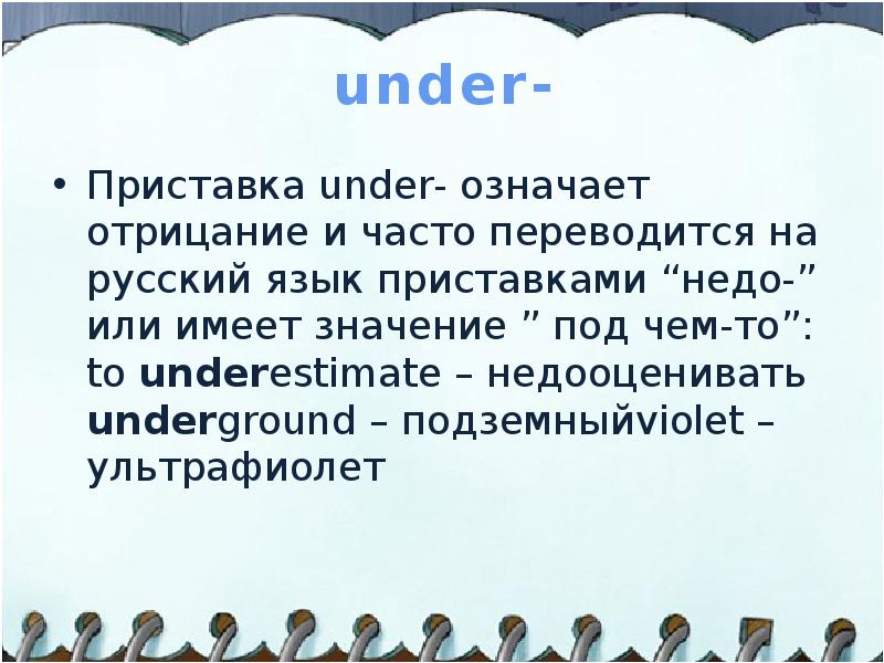 Что значит under. Under значение приставки. Приставка under.