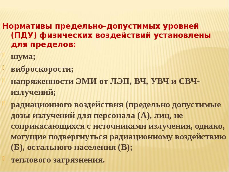 Нормативы предельно допустимых воздействий на природу обж 8 класс презентация