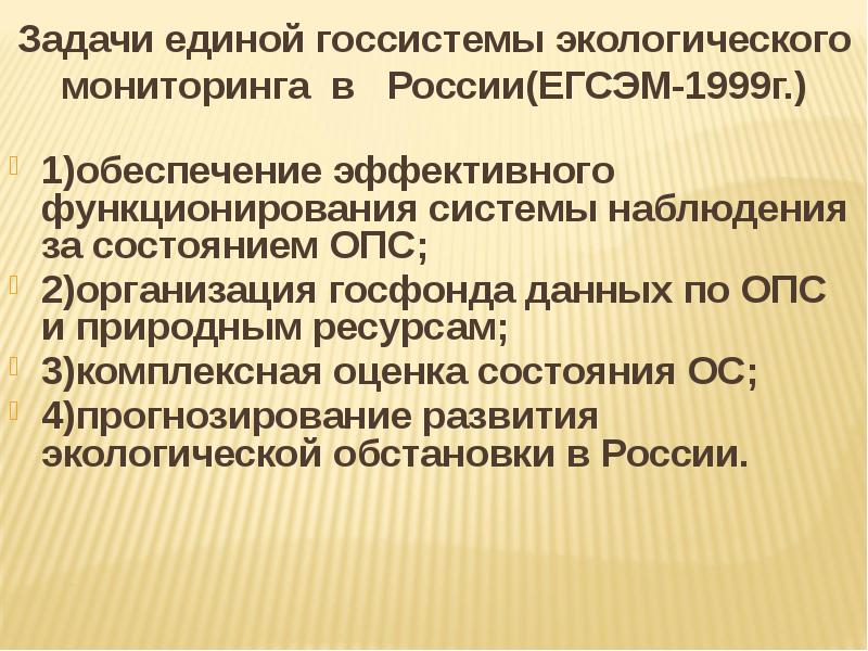 Задачи единой. Задачи ЕГСЭМ. Единая государственная система экологического мониторинга ЕГСЭМ. Перечислите задачи ЕГСЭМ. Задачи Единой России.