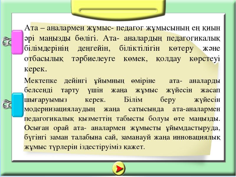 Ата аналармен жүргізілетін жұмыс жоспары. Ата аналарға презентация. Ата анамен жұмыс презентация. Әлеуметтік педагог. Ата-Аналар жиналысы презентация.