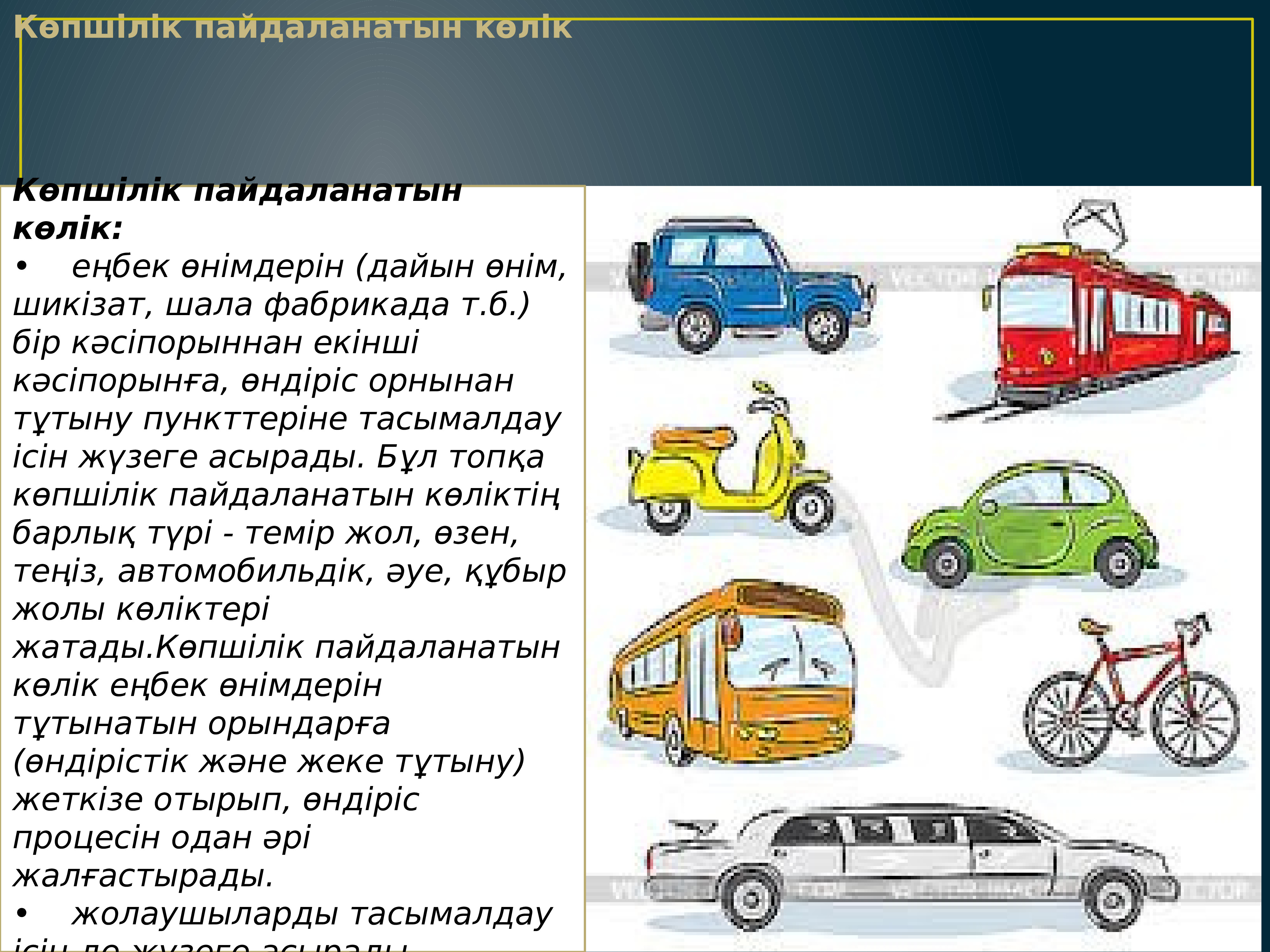 Көліктер тех карта балабақшада