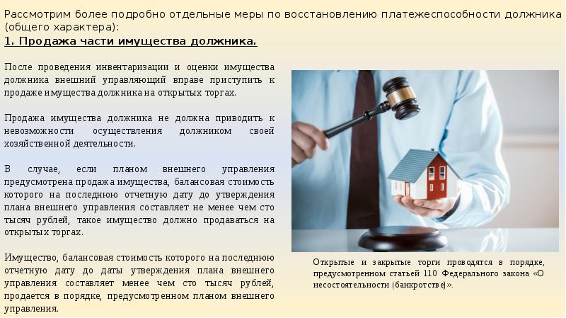 Планом внешнего управления могут быть предусмотрены следующие меры по восстановлению