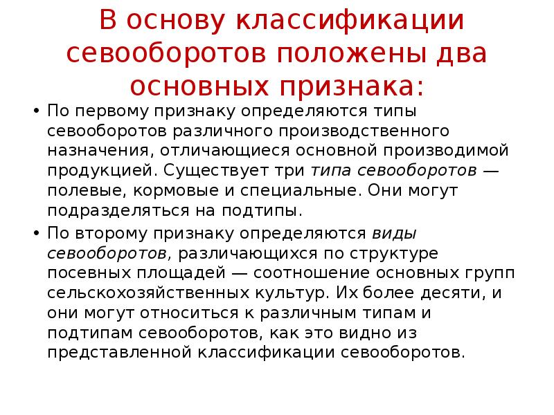 Типы севооборотов. Классификация севооборотов. Классификация кормовых севооборотов. Классификация севооборотов кратко.