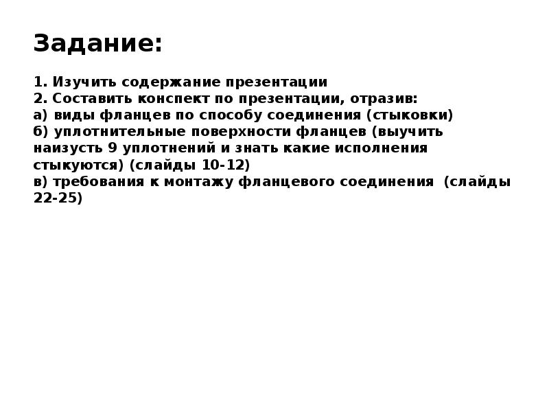 Задание:  1. Изучить содержание презентации 2. Составить конспект по презентации,