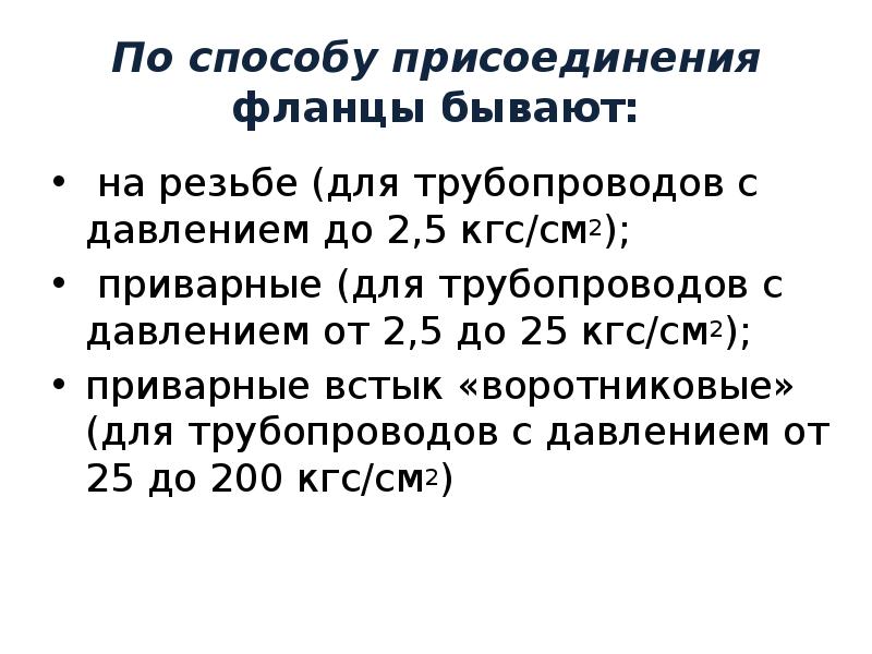 По способу присоединения фланцы бывают:  на резьбе (для трубопроводов с
