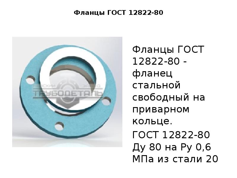 Фланцы ГОСТ 12822-80  Фланцы ГОСТ 12822-80 - фланец стальной свободный