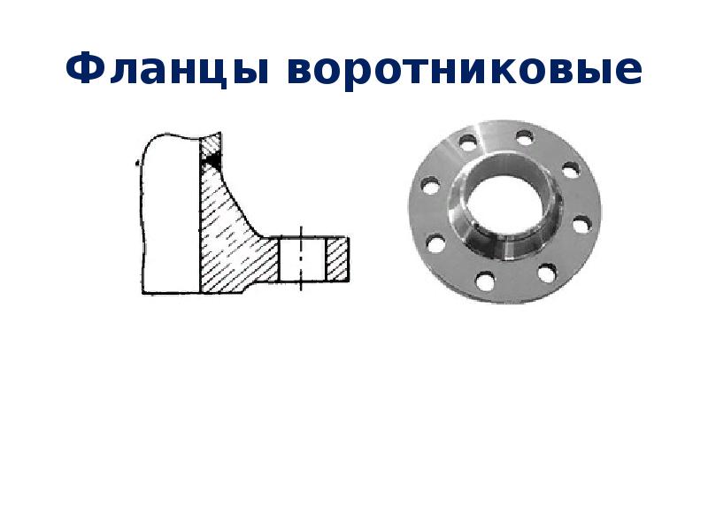Фланцы воротниковые