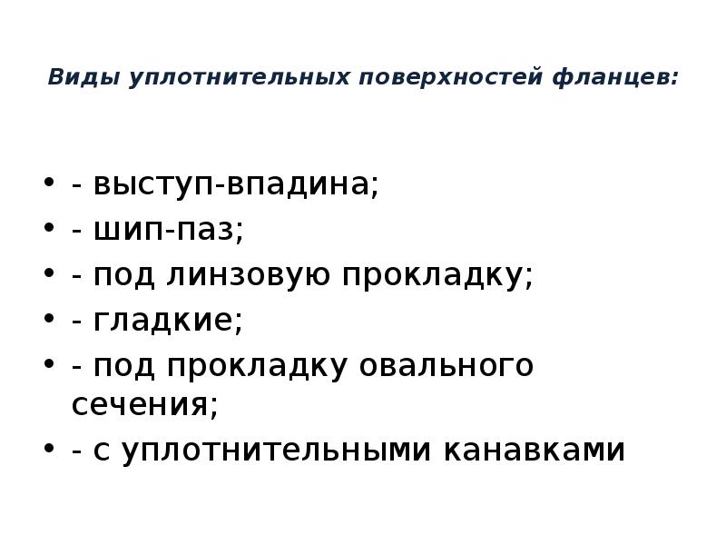 Виды уплотнительных поверхностей фланцев:  - выступ-впадина; - шип-паз; - под