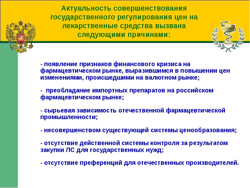 Положение о регулировании цен. Регулирование цен на лекарственные препараты. Государственное регулирование цен на лс. Актуальность лекарственных средств. Государственное регулирование цен вызвано.