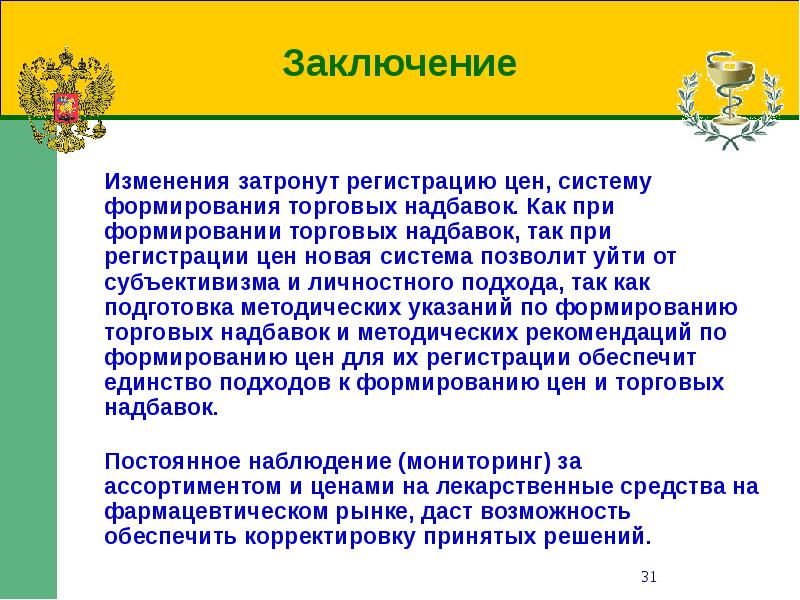 Изменения затронули. Формирование торговой надбавки. Заключение на поправки. Вывод по торговой наценке. Вывод по изменению игр поколений.