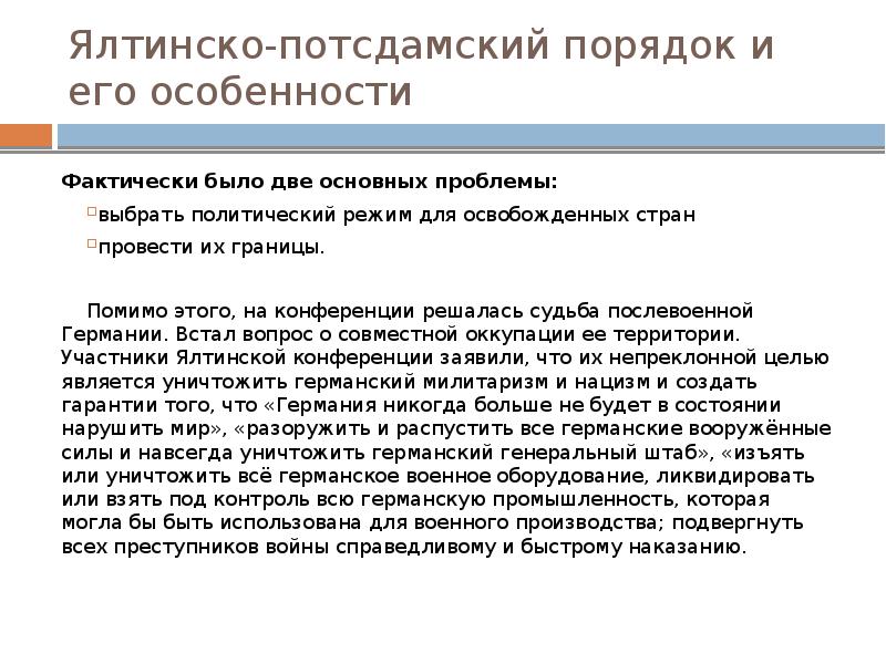 Ялтинско потсдамская. Ялтинско-Потсдамская система международных отношений 1991. Ялтинская система международных отношений. Особенности Ялтинско-Потсдамской системы. Принципы Ялтинско-Потсдамской системы международных отношений.