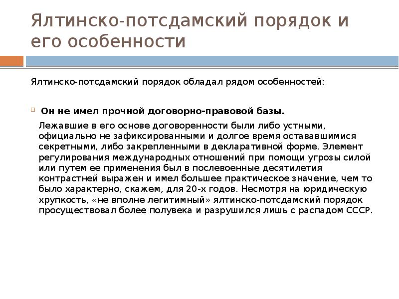 Ялтинско потсдамская. Ялтинско-Потсдамская система международных отношений. Биполярность Ялтинско-Потсдамской системы. Ялтинская система международных отношений. Ялтинская Потсдамская система отношений.