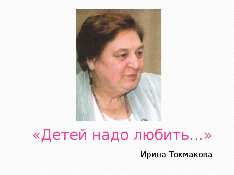 Ирина петровна токмакова фото