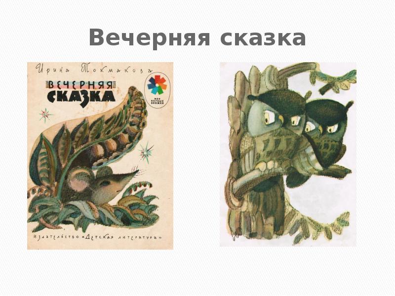 Вечерни сказки. Ирина Токмакова про сов. Токмакова крокодилы. Токмакова сказка лягушки 1 класс презентация. Лось Токмакова.