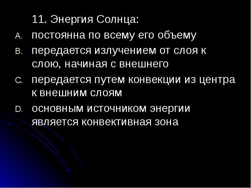 11 энергия. Энергия солнца постоянна по всему его объему. Энергия солнца передается путем конвекции из центра. Солнечная постоянная это энергия. Значение солнечной постоянной.