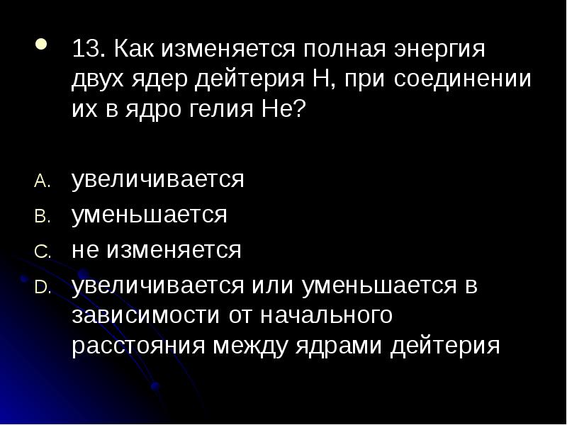 Несколько ядер. Как полностью измениться. Полная энергия гелия he как.