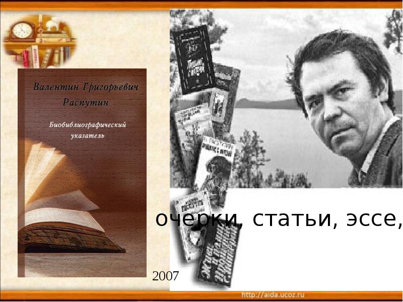 Презентация в г распутин век живи век люби