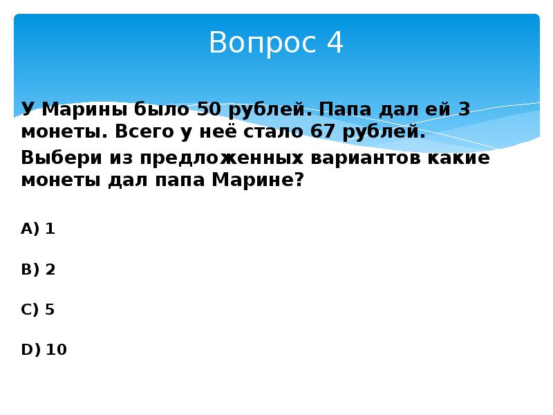 Мама 25 рублей и папа. У Марины было 50 рублей. У Марины было 50 рублей папа. У Марины было 50 рублей папа дал ей 3 монеты. Ответ задачи у Марины было 50 монет.