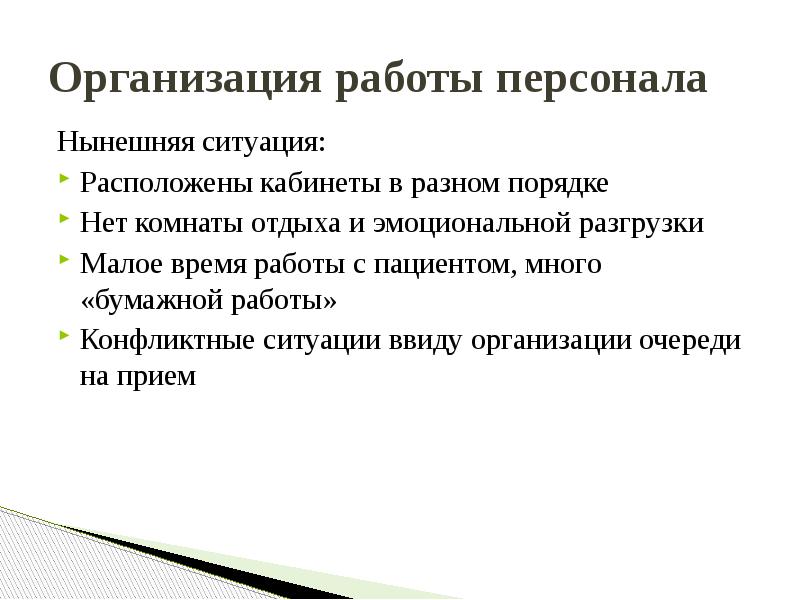 Ситуация располагает. Работа с персоналом в организации. Организация работы кадров. Ввиду нестабильной ситуации. В организации нет порядка.