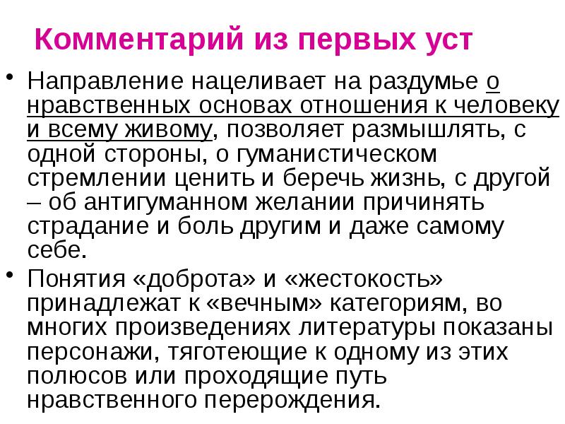Комментарий из первых уст Направление нацеливает на раздумье о нравственных основах