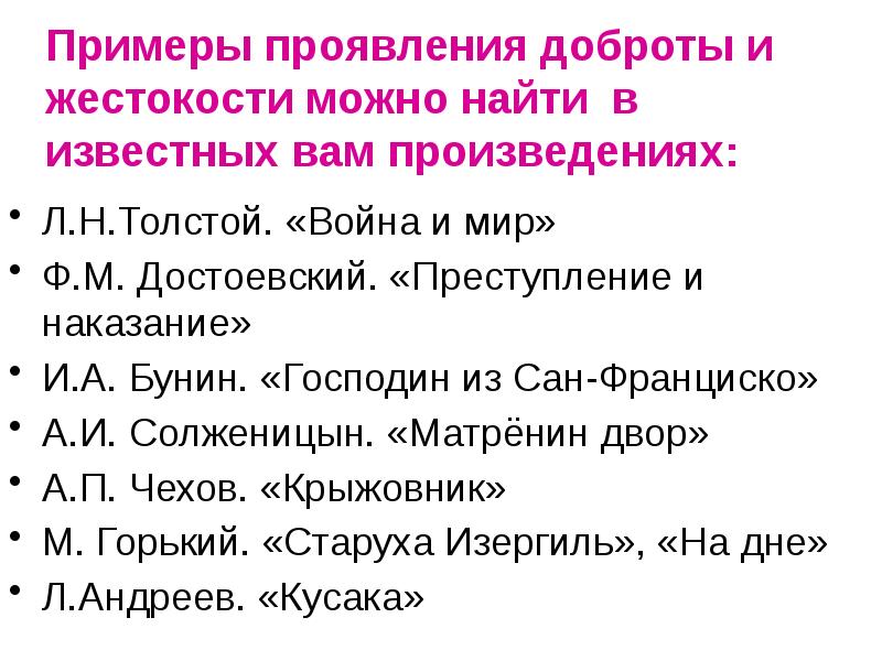 Примеры проявления доброты и жестокости можно найти в известных вам произведениях:
