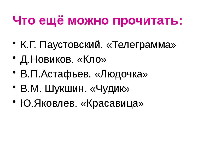 Что ещё можно прочитать: К.Г. Паустовский. «Телеграмма» Д.Новиков. «Кло» В.П.Астафьев. «Людочка»