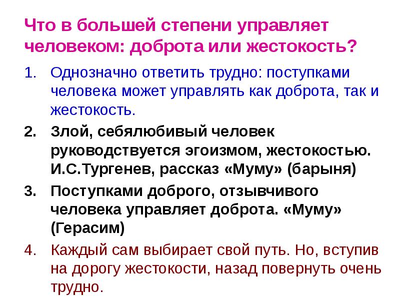 Что в большей степени управляет человеком: доброта или жестокость? Однозначно ответить