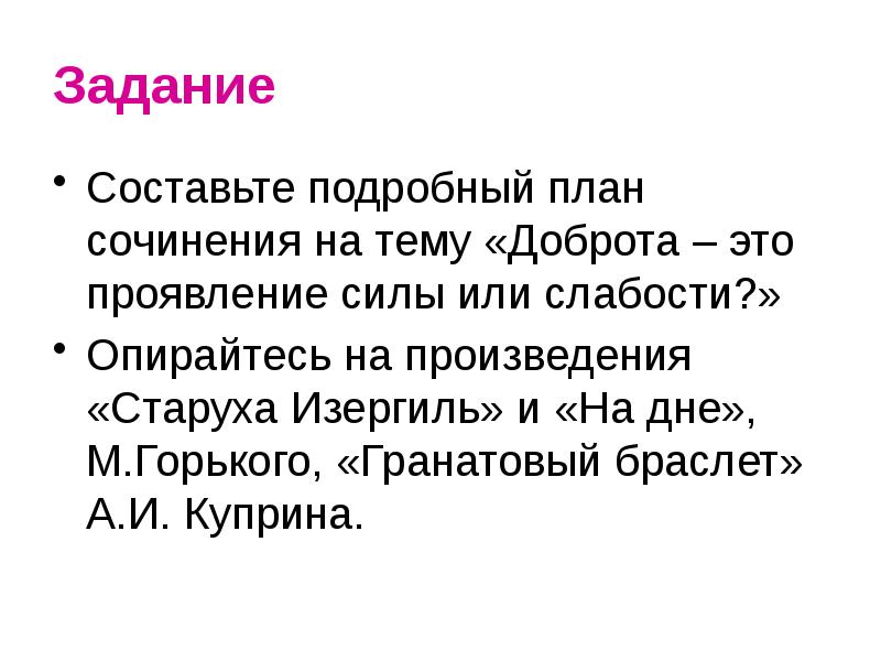 Задание Составьте подробный план сочинения на тему «Доброта – это проявление