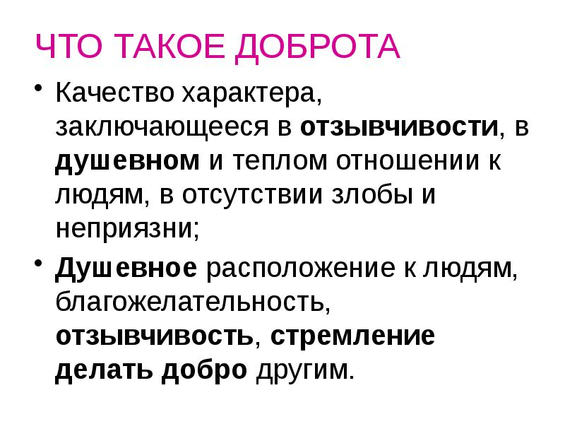 ЧТО ТАКОЕ ДОБРОТА Качество характера, заключающееся в отзывчивости, в душевном и