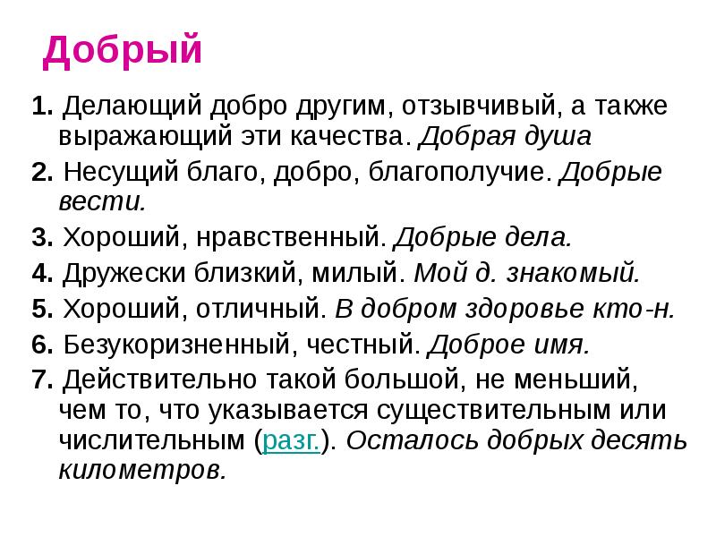 Добрый  1. Делающий добро другим, отзывчивый, а также выражающий эти