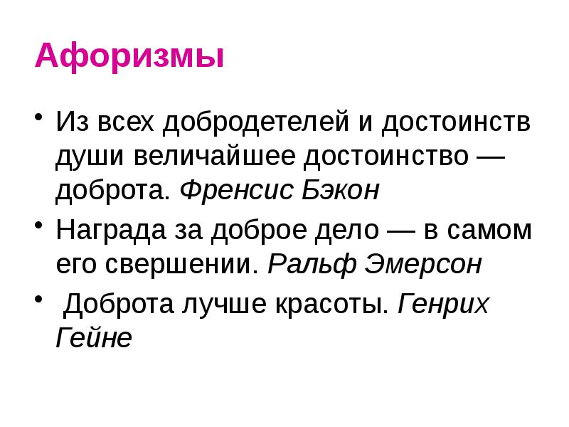 Афоризмы Из всех добродетелей и достоинств души величайшее достоинство — доброта.