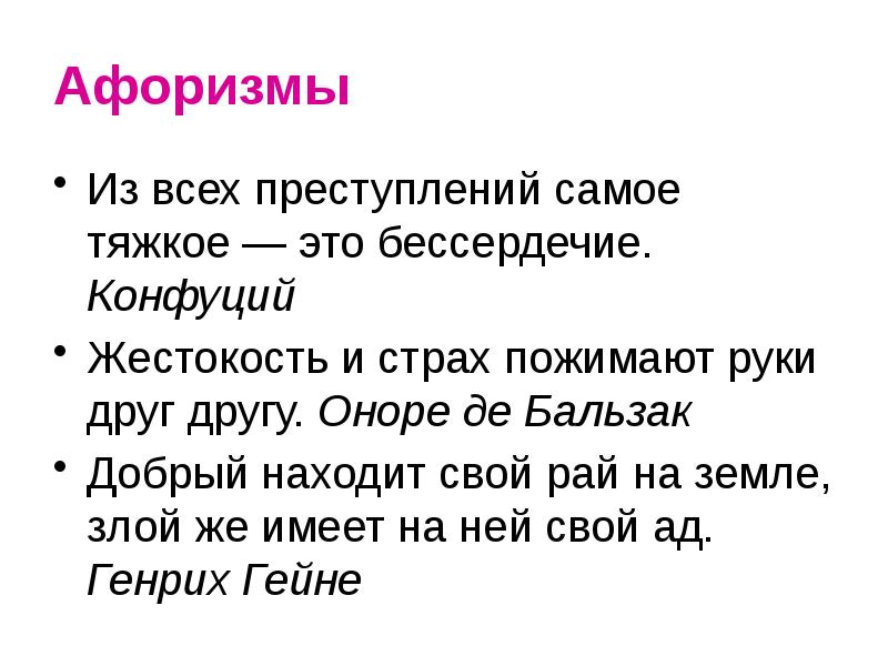 Афоризмы Из всех преступлений самое тяжкое — это бессердечие. Конфуций 